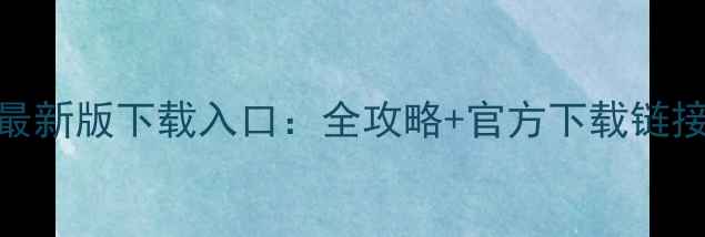 图片 淘宝电脑版最新版下载入口：全攻略+官方下载链接+使用技巧1