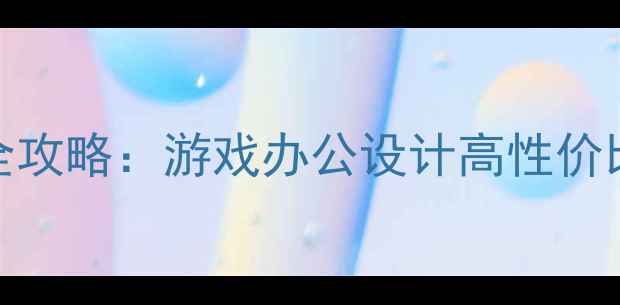 图片 淘宝电脑配置全攻略：游戏办公设计高性价比主机选购指南