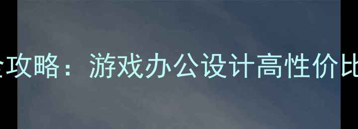 图片 淘宝电脑配置全攻略：游戏办公设计高性价比主机选购指南1