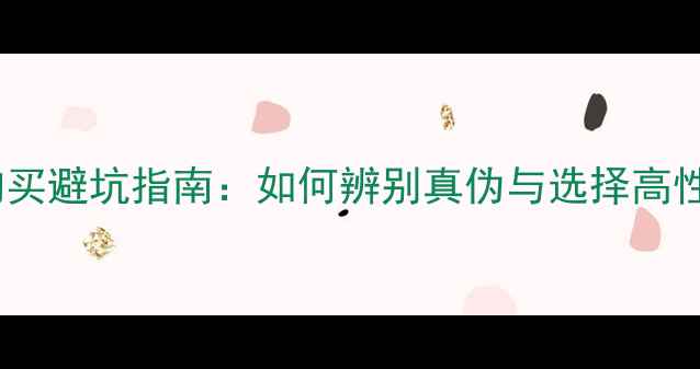 淘宝相机购买避坑指南如何辨别真伪与选择高性价比机型