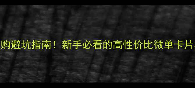 图片 淘宝相机选购避坑指南！新手必看的高性价比微单卡片机推荐清单