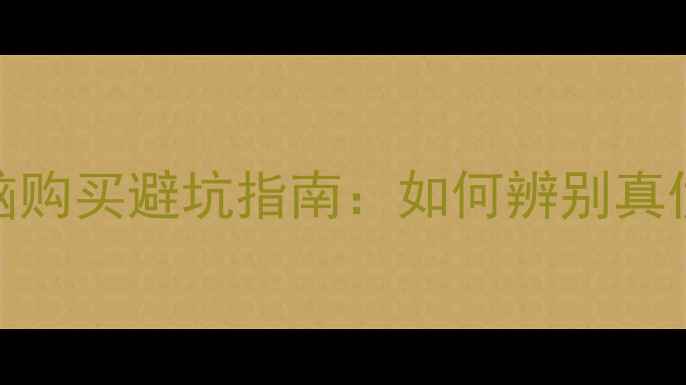 图片 淘宝笔记本电脑购买避坑指南：如何辨别真伪+选购全攻略1