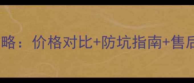 图片 淘宝苹果手机正品全攻略：价格对比+防坑指南+售后保障（附型号推荐）1