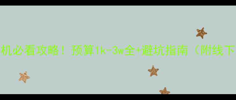 图片 深圳买相机必看攻略！预算1k-3w全+避坑指南（附线下店清单）