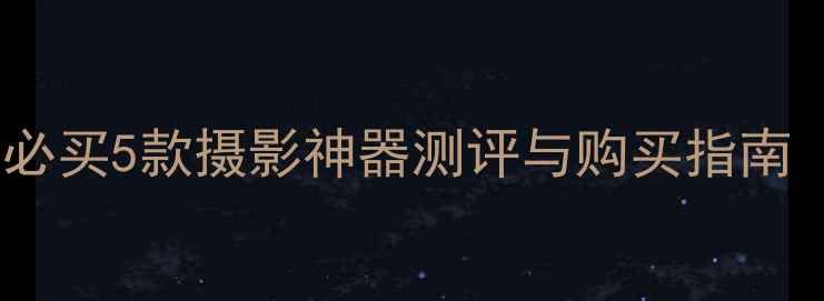 图片 深圳卡西欧相机推荐：必买5款摄影神器测评与购买指南（附深圳实体店攻略）1