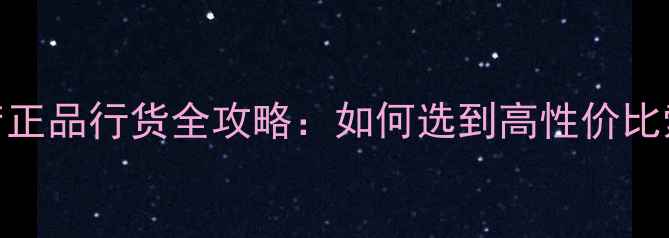 图片 深圳索尼相机专卖店正品行货全攻略：如何选到高性价比索尼微单？买机指南