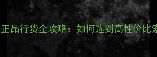 图片 深圳索尼相机专卖店正品行货全攻略：如何选到高性价比索尼微单？买机指南1