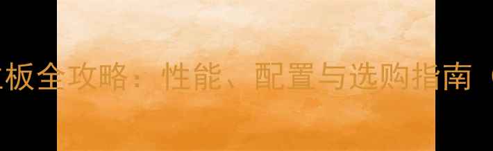 图片 深度4显卡槽主板全攻略：性能、配置与选购指南（附实测数据）