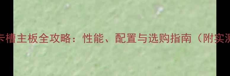 图片 深度4显卡槽主板全攻略：性能、配置与选购指南（附实测数据）2