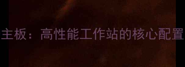 图片 深度8路显卡主板：高性能工作站的核心配置与实战指南1