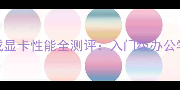 图片 深度AMDHD4600集成显卡性能全测评：入门级办公学习本的首选利器1