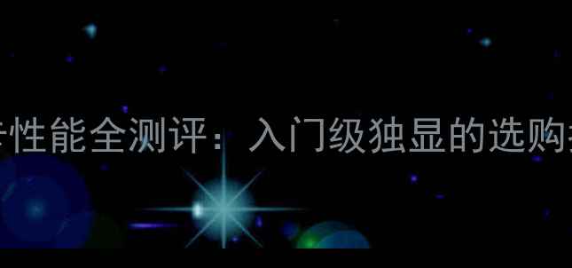 图片 深度GT6301G显存显卡性能全测评：入门级独显的选购指南与实际应用场景1