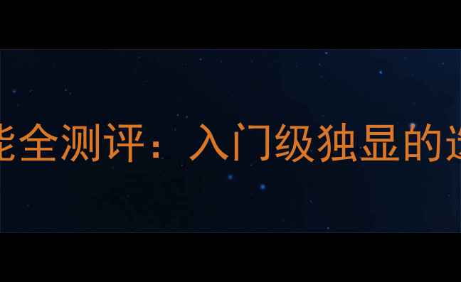 图片 深度GT6301G显存显卡性能全测评：入门级独显的选购指南与实际应用场景2
