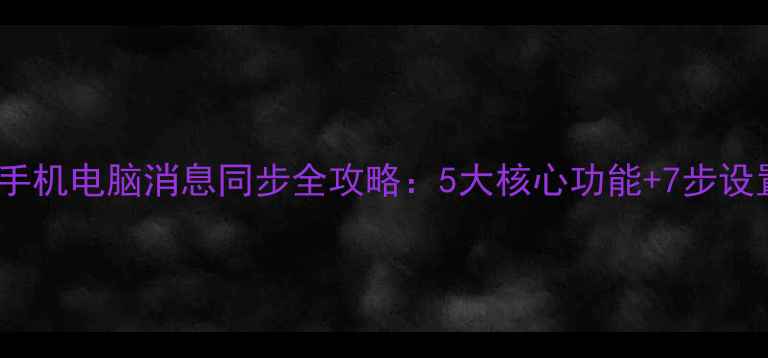图片 深度QQ手机电脑消息同步全攻略：5大核心功能+7步设置指南2