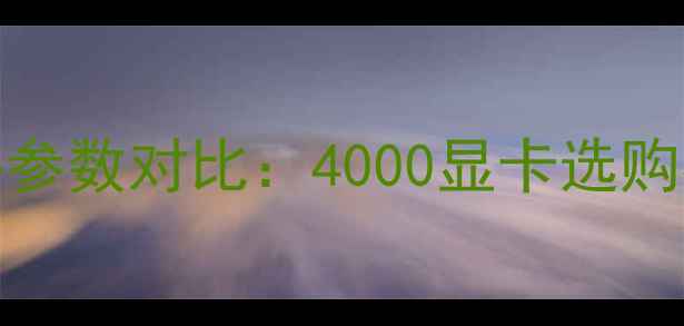 图片 深度RTX40系显卡四大核心参数对比：4000显卡选购必看指南（附实测数据）1