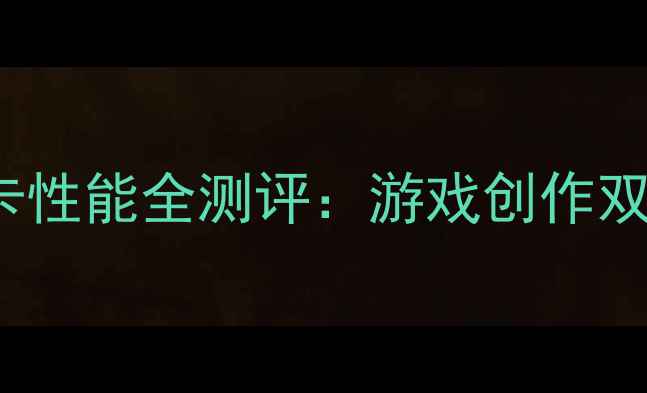 图片 深度RTX6100显卡性能全测评：游戏创作双修的性价比之王