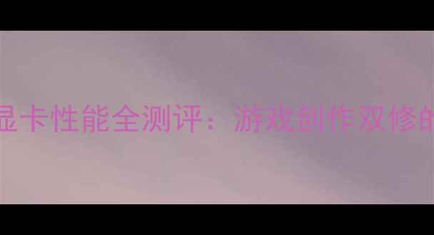 图片 深度RTX6100显卡性能全测评：游戏创作双修的性价比之王1