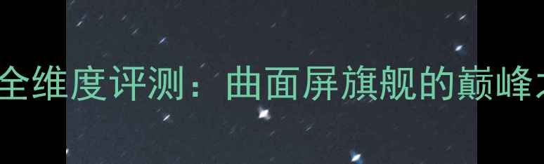 图片 深度三星S6Edge全维度评测：曲面屏旗舰的巅峰之作与当代价值2
