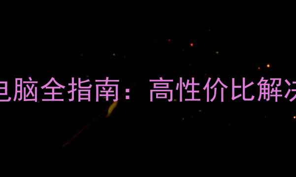 图片 深度企业级定制平板电脑全指南：高性价比解决方案与行业应用实践