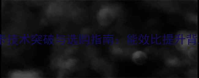 深度低功耗显卡技术突破与选购指南能效比提升背后的六大创新