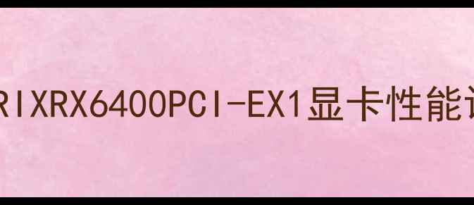 图片 深度华硕ROGSTRIXRX6400PCI-EX1显卡性能评测与选购指南