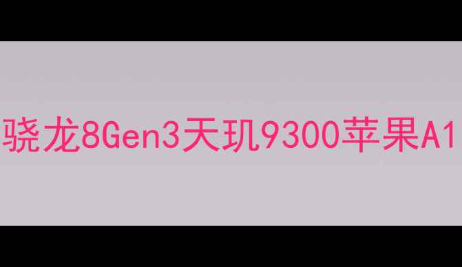图片 深度安卓旗舰CPU性能榜：骁龙8Gen3天玑9300苹果A17Pro对比测评与选购指南1