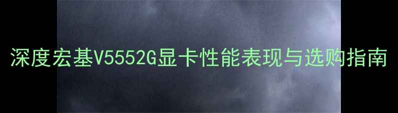 图片 深度宏基V5552G显卡性能表现与选购指南