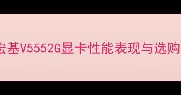 图片 深度宏基V5552G显卡性能表现与选购指南1