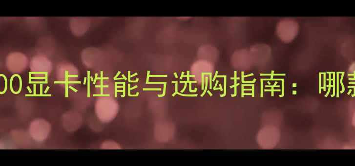 图片 深度对比M1200vsM3000显卡性能与选购指南：哪款更适合你的需求？2