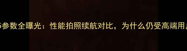 图片 深度小米5参数全曝光：性能拍照续航对比，为什么仍受高端用户青睐？2