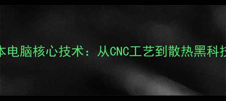 图片 深度拆解惠普笔记本电脑核心技术：从CNC工艺到散热黑科技的全维度拆机报告
