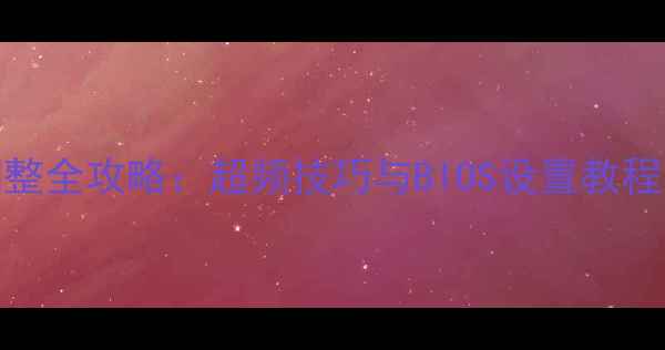 图片 深度指南显卡电压调整全攻略：超频技巧与BIOS设置教程（附安全注意事项）