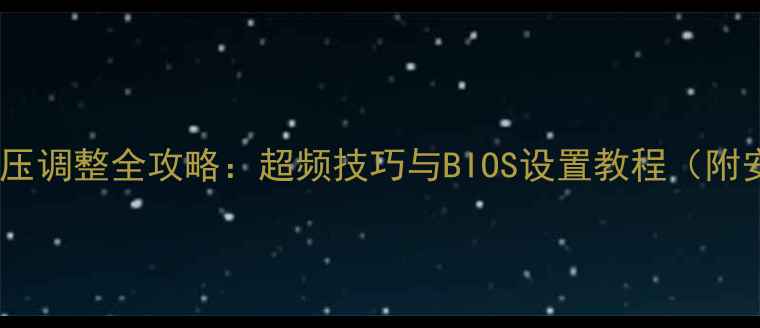 图片 深度指南显卡电压调整全攻略：超频技巧与BIOS设置教程（附安全注意事项）2