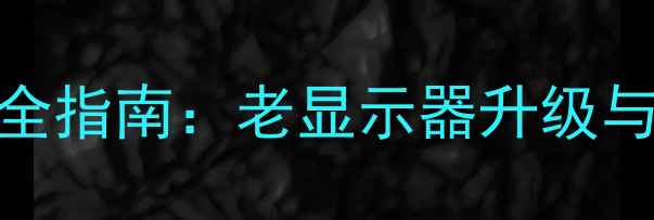 图片 深度显卡CRT接口技术全指南：老显示器升级与性能调校的终极方案1