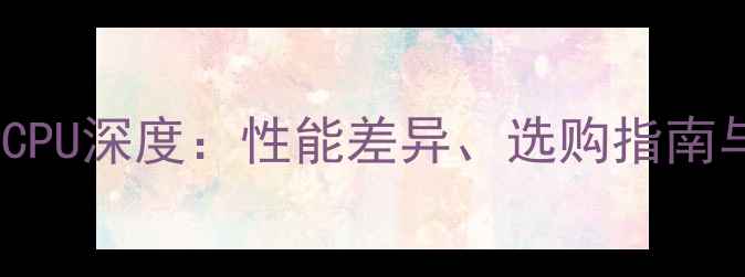 图片 深度显卡vsCPU深度：性能差异、选购指南与搭配技巧1