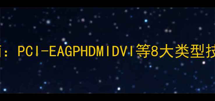 图片 深度显卡接口全指南：PCI-EAGPHDMIDVI等8大类型技术参数与选购要点2