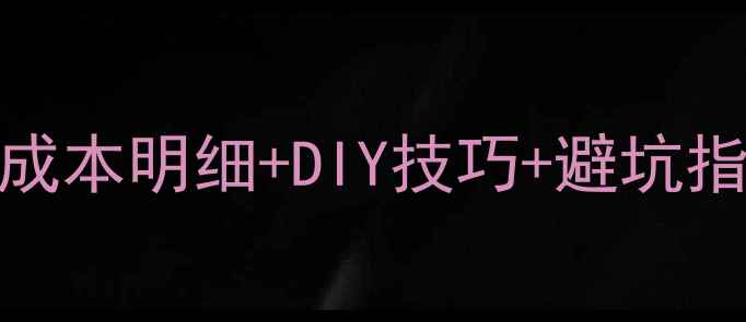 图片 深度显卡水冷改造全攻略：成本明细+DIY技巧+避坑指南（含显卡型号适配清单）