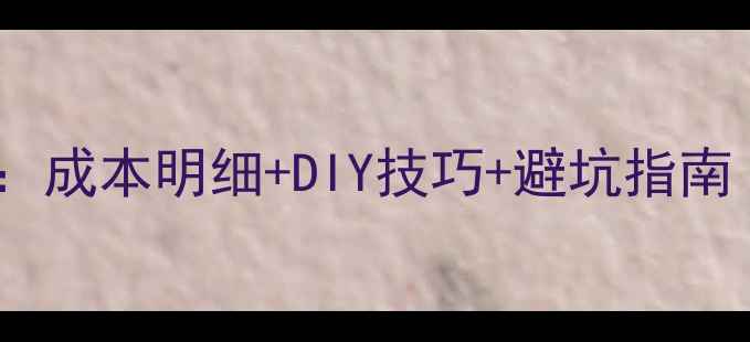图片 深度显卡水冷改造全攻略：成本明细+DIY技巧+避坑指南（含显卡型号适配清单）2