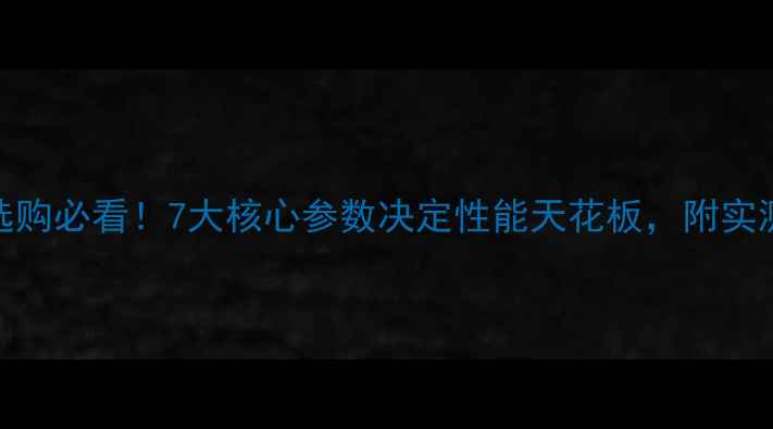 图片 深度显卡选购必看！7大核心参数决定性能天花板，附实测对比指南