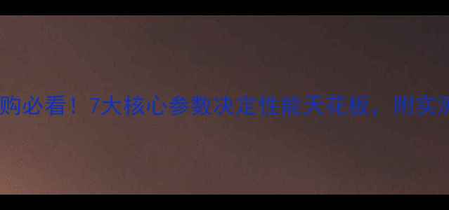 图片 深度显卡选购必看！7大核心参数决定性能天花板，附实测对比指南1