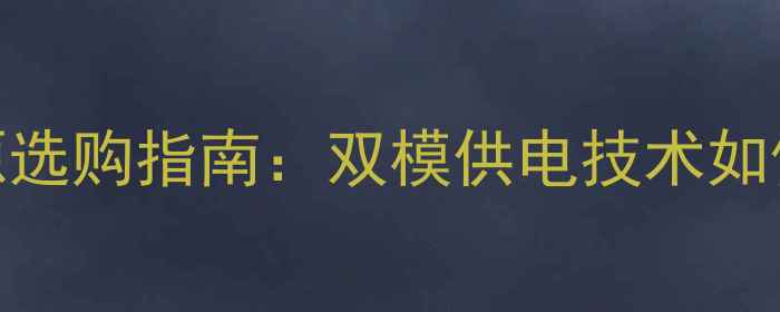 图片 深度泰坦显卡专用电源选购指南：双模供电技术如何避免烧毁高端GPU？2