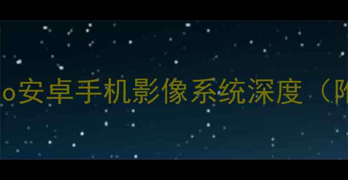 图片 深度测评PocoX9Pro安卓手机影像系统深度（附实拍样张对比）2