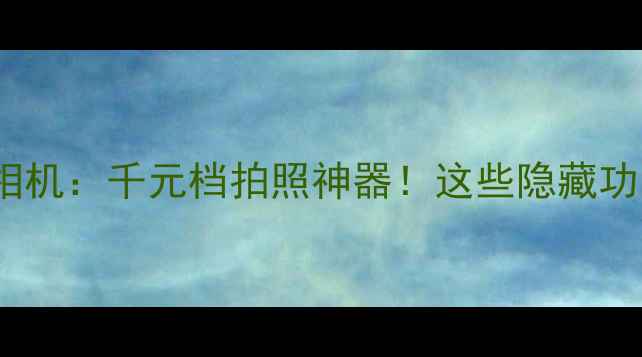 图片 深度测评乐视Max2相机：千元档拍照神器！这些隐藏功能你绝对不知道✨1