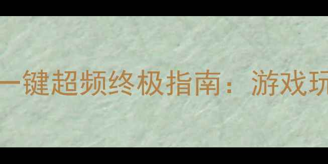图片 深度测评镭风RX6600XT一键超频终极指南：游戏玩家必看的性能提升方案