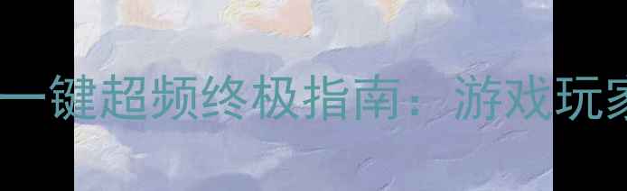 图片 深度测评镭风RX6600XT一键超频终极指南：游戏玩家必看的性能提升方案1