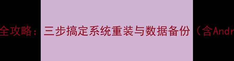 图片 深度电脑端手机刷机全攻略：三步搞定系统重装与数据备份（含AndroidiOS双系统方案）
