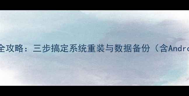 图片 深度电脑端手机刷机全攻略：三步搞定系统重装与数据备份（含AndroidiOS双系统方案）1
