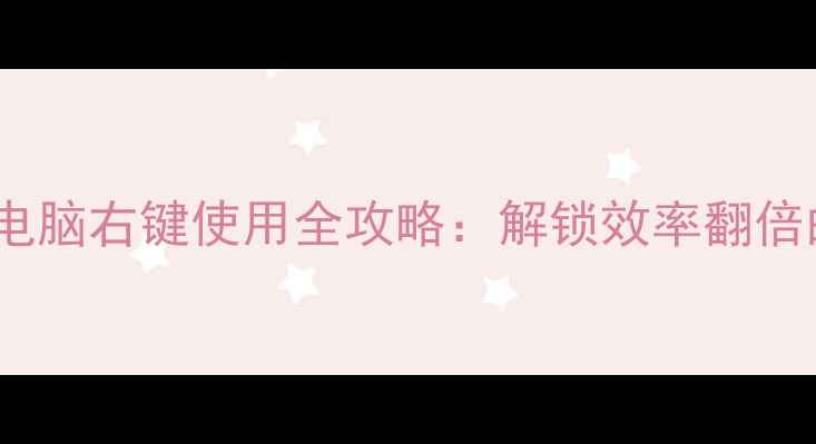 图片 深度笔记本电脑右键使用全攻略：解锁效率翻倍的隐藏功能2