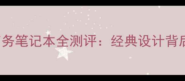 图片 深度联想ThinkPadT420商务笔记本全测评：经典设计背后的硬核实力与使用体验1