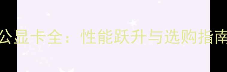 图片 深度评测1060非公显卡全：性能跃升与选购指南（附实测数据）